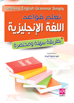 تعلم قواعد اللغة الإنجليزية بطريقة سهلة و مختصرة