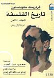 تاريخ الفلسفة.. من بنتام إلى رسل "المجلد الثامن"