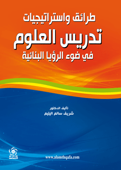 طرائق واستراتيجيات تدريس العلوم في ضوء الرؤيا البنائية