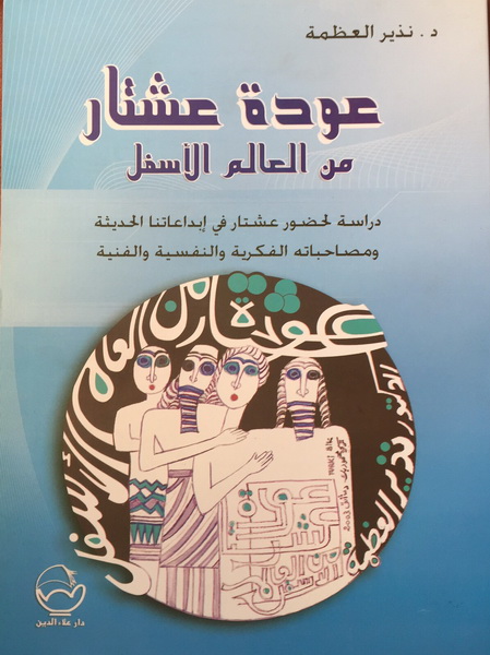 عودة عشتار من العالم الأسفل