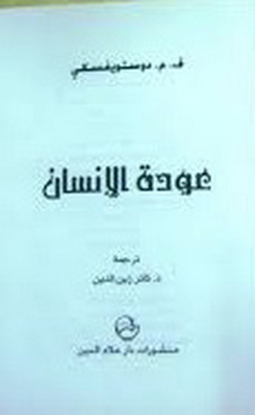 عودة الانسان