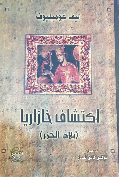 اكتشاف خازاريا ( بلاد الخرز )