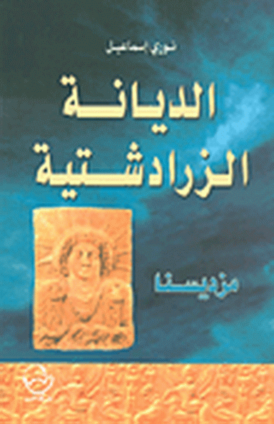 الديانة الزرادشتية