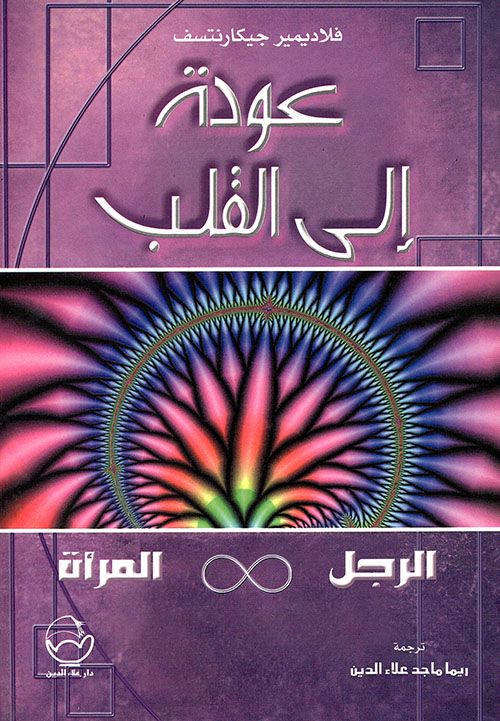 الدين والأسطورة عند العرب في الجاهلية