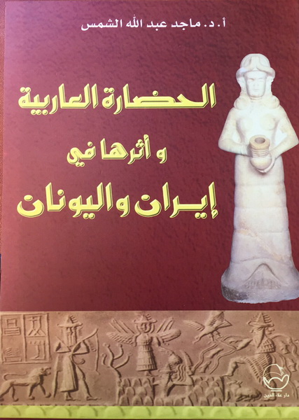 الحضارة العاربية وأثرها في إيران واليونان