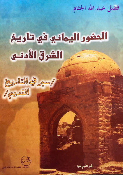 الحضور اليماني في تاريخ الشرق الأدنى