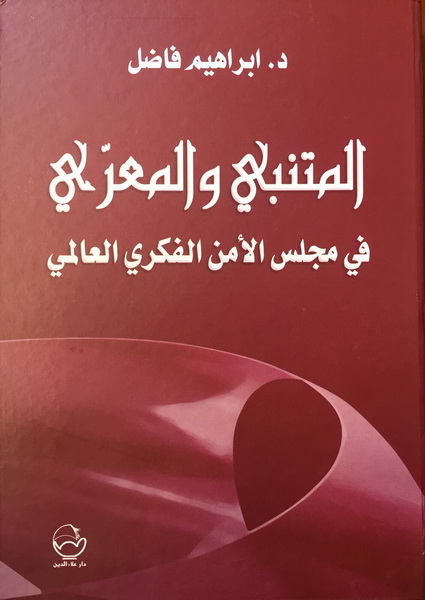 المتنبي والمعري في مجلس الامن الفكري العالمي