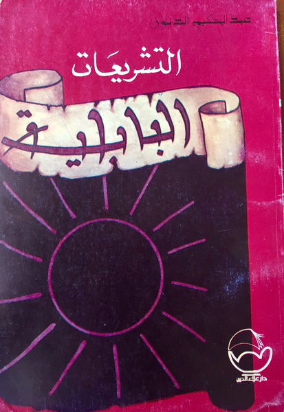 التشريعات البابلية