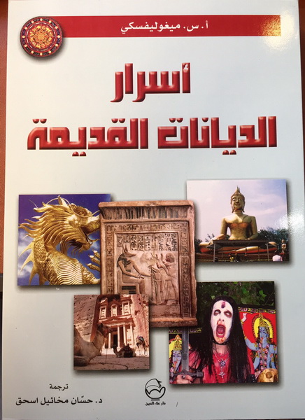أسرار الديانات القديمة