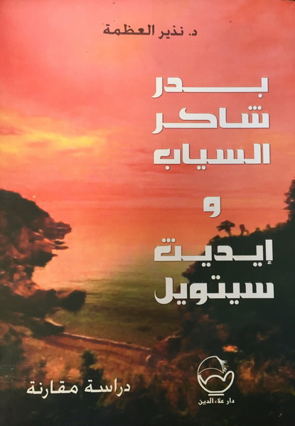 بدر شاكر السياب وايديت سييتويل