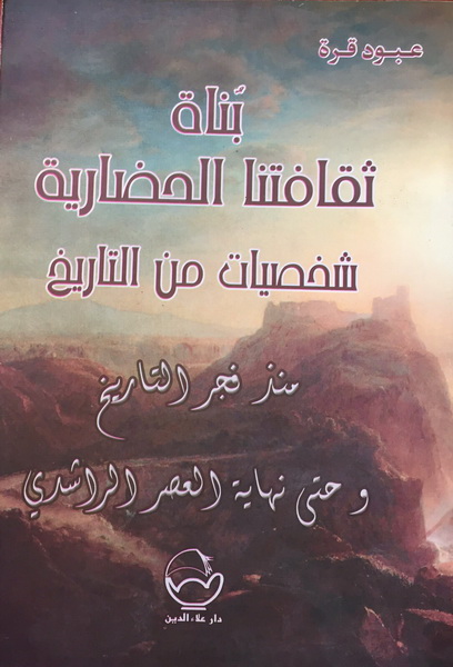 بناة ثقافتنا الحضارية شخصيات من التاريخ
