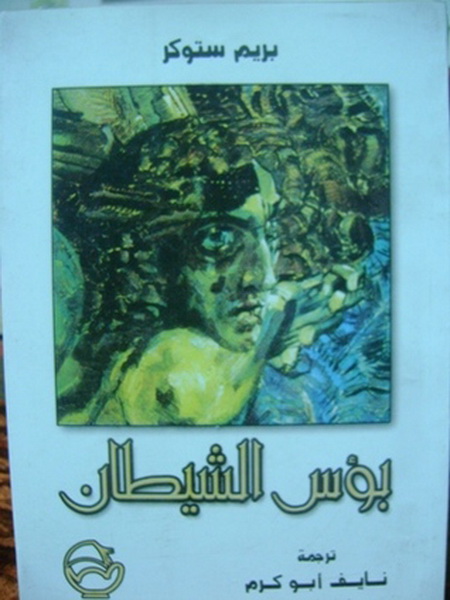 بؤس الشيطان