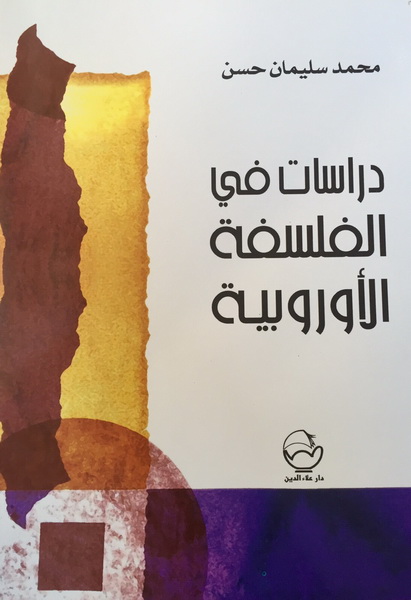 دراسات في الفلسفة الأوروبية