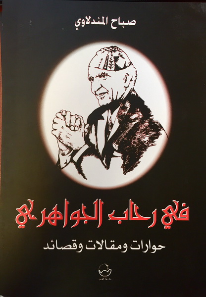 في رحاب الجواهري حوارات ومقالات وقصائد