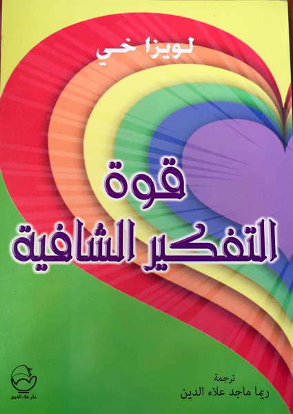 قوة التفكير الشافية