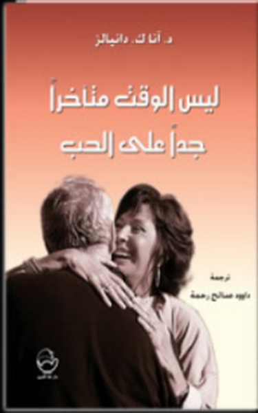 ليس الوقت متاخرا جدا على الحب