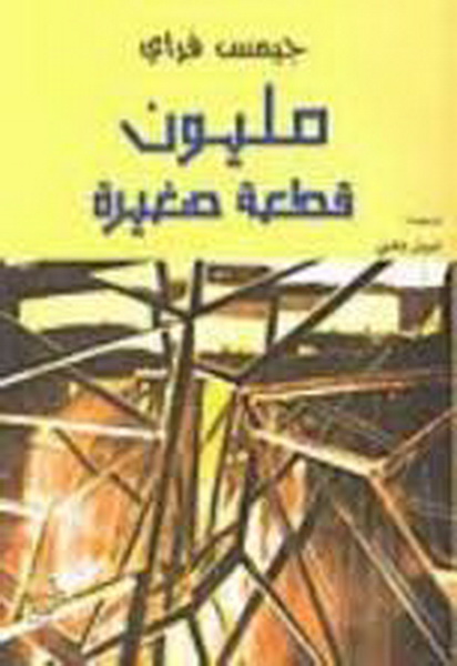 مليون قطعة صغيرة