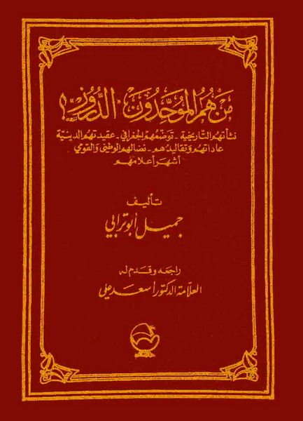 من هم الموحدون الدروز