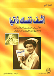 من وعائك الذاتي - كتاب عن الصحة