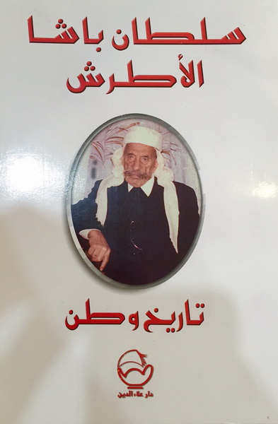سلطان باشا الاطرش تاريخ وطن