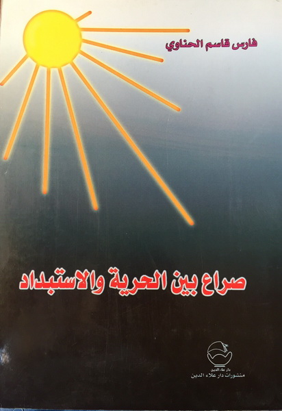 صراع بين الحرية والاستبداد