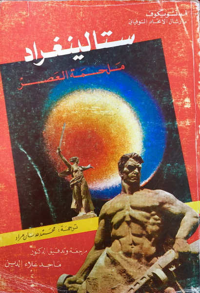 ستالينغراد ملحمة العصر