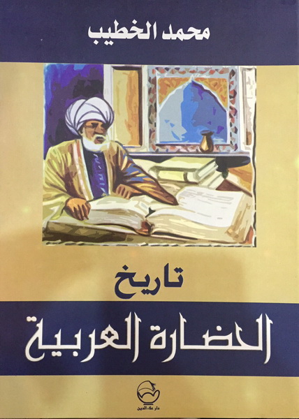 تاريخ الحضارة العربية