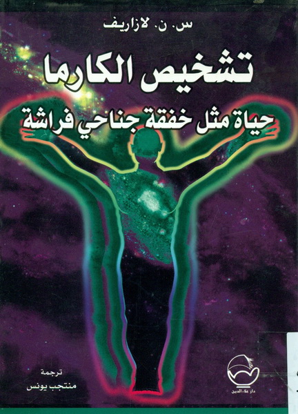 تشخيص الكارما حياة مثل خفقة جناحي فراشة