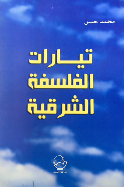 تيارات الفلسفة الشرقية