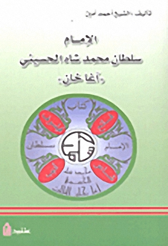 الإمام سلطان محمد شاه الحسيني 'آغا خان