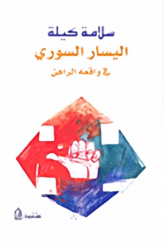 اليسار السوري في واقعه الراهن