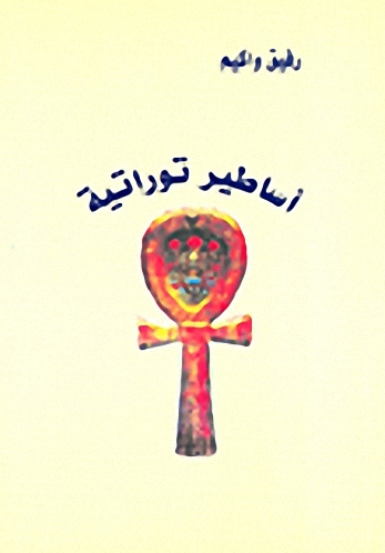 أساطير توراتية