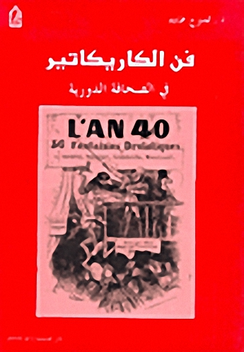 فن الكاريكاتير في الصحافة الدورية