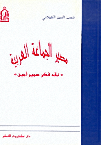 مصير الجماعة العربية 'نقد فكر سمير أمين