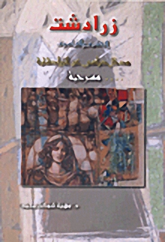 زرادشت الحكيم والفيلسوف
