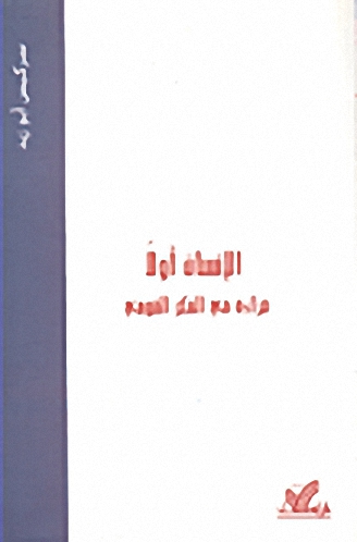 الإنسان أولاً قراءة في الفكر القومي