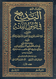 البديع في أصول الفقه المشهور "بديع النظام الجامع بين أصول البزدوي والإحكام"