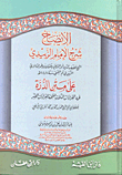 الإيضاح شرح الإمام الزبيدى على متن الدرة