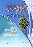 الفوائد التجويدية فى شرح المقدمة الجزرية
