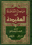 مباحث المفاضلة في العقيدة