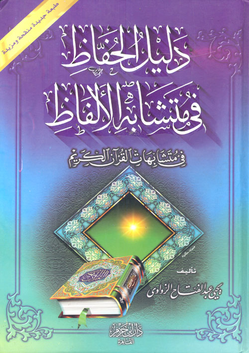 دليل الحفاظ فى متشابه الألفاظ في متشابهات القرآن الكريم