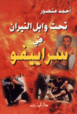 كتاب السنن الواردة في الفتن