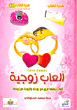 ألعاب زوجية "ألعاب يلعبها الزوج مع زوجته والزوجة مع زوجها"