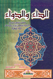 الداء والدواء