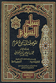 سبل السلام الموصلة إلى بلوغ المرام