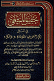 تحقيق المبتغى فى المسائل التى اختلف فيها "للإقناع" و"المنتهى"