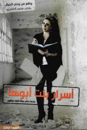 أسرار بنت أبوها : عندما نختار حياتنا كيف ستكون