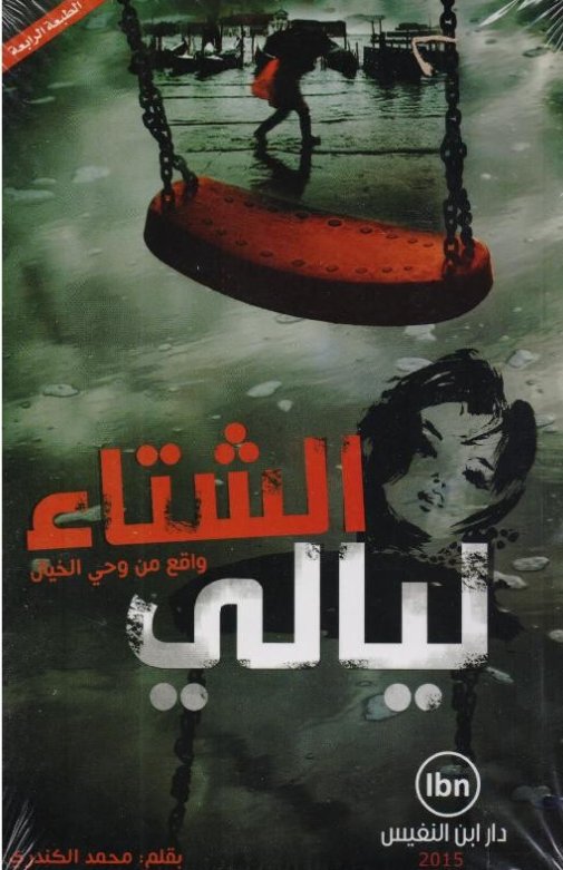 ليالي الشتاء