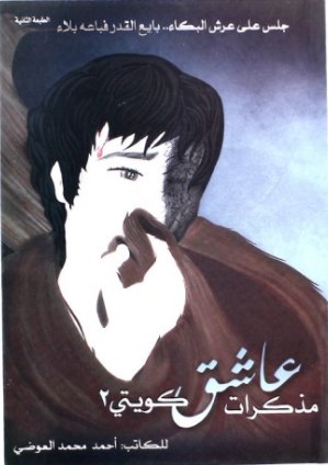 مذكرات عاشق كويتي ج. 2