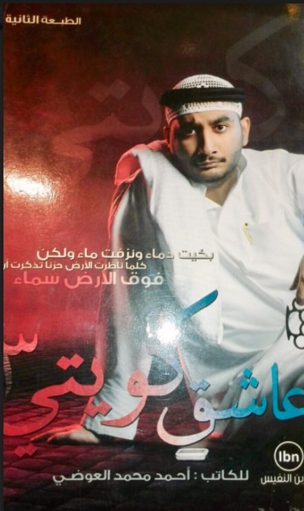 مذكرات عاشق كويتي ج. 3
